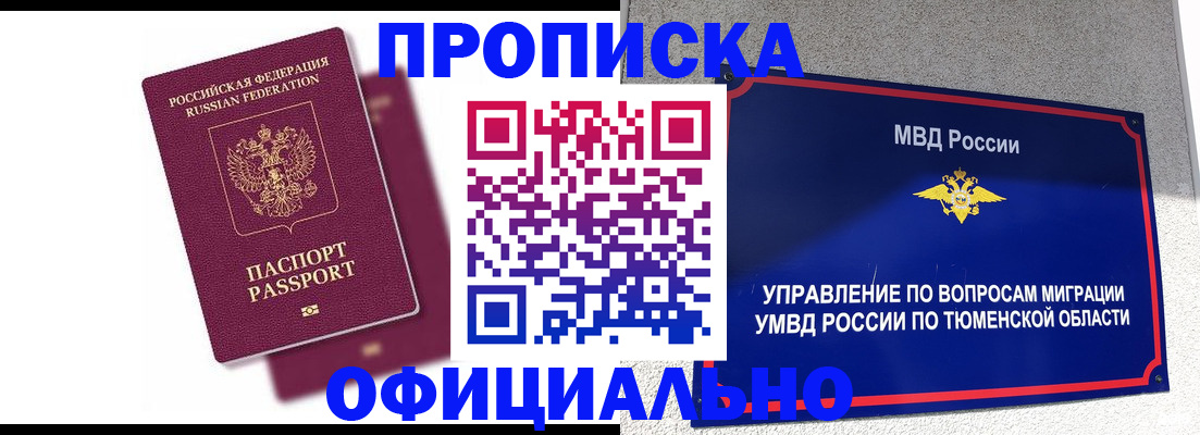прописка от собственника в Благовещенске
